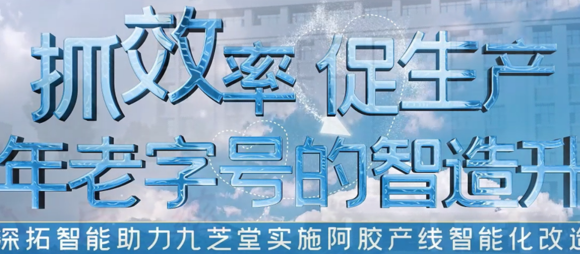 百年老字號(hào)的智造升級(jí)，深拓智能用抓取機(jī)器人幫助九芝堂 “抓” 效率，提質(zhì)量！