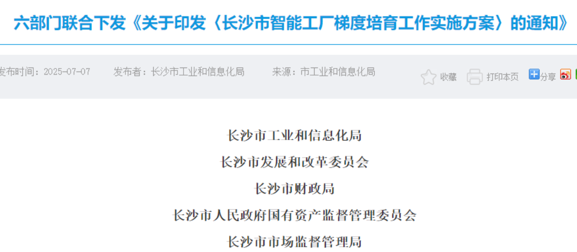 六部門(mén)聯(lián)合推進(jìn)！長(zhǎng)沙要打造四個(gè)梯度的智慧工廠(chǎng)